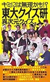 キミには無理かも!?東大クイズ研 異次元クイズ