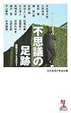 不思議の足跡 最新ベスト・ミステリー (カッパ・ノベルス)