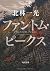 ファントム・ピークス (角川文庫)
