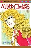 ベルサイユのばら 12 (マーガレットコミックス)
