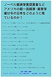 ノーベル経済学賞受賞者などアメリカの超一流経済・経営学者は今の日本をどのように見ているのか？