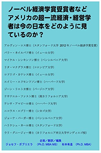 ノーベル経済学賞受賞者などアメリカの超一流経済・経営学者は今の日本をどのように見ているのか？