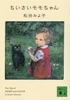 ちいさいモモちゃん (講談社文庫)