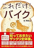 これだけ! バイク (これだけ!シリーズ)