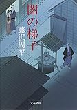 闇の梯子 (文春文庫)