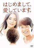 はじめまして、愛しています。 DVD-BOX