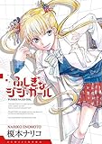 ふしぎなジジ・ガール (IDコミックス DNAコミックス)