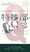特捜部Q ―Pからのメッセージ― (ハヤカワ・ポケット・ミステリ)