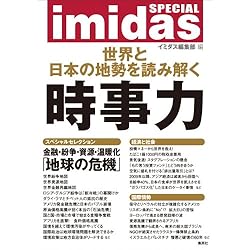 imidas SPECIAL 時事力
