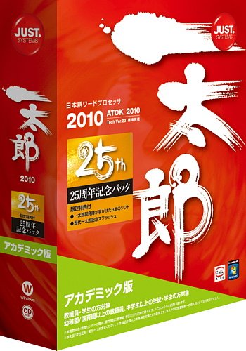 一太郎2010 [25周年記念パック] アカデミック版