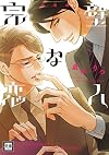 新装版完璧な恋人 (花音コミックス)
