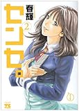 センセ。 2 (ヤングチャンピオンコミックス)