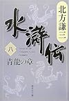 水滸伝 8 青龍の章 (集英社文庫 き 3-51)
