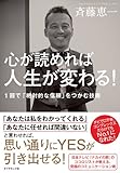 心が読めれば人生が変わる! ---1回で「絶対的な信頼」をつかむ技術