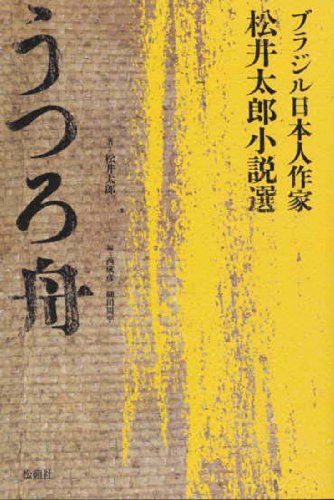 うつろ舟―ブラジル日本人作家・松井太郎小説選