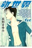 新世界〈1st〉 (河出文庫)