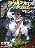 ダブルクロス　Ｔｈｅ　３ｒｄ　Ｅｄｉｔｉｏｎ　リプレイ・カオスガーデン  楽園のイヴ (富士見ドラゴン・ブック)