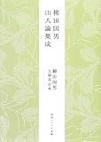 柳田国男 山人論集成 (角川ソフィア文庫)