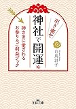 神社で引き寄せ開運☆: 神さまに愛されるお参り&ご利益ブック (王様文庫)