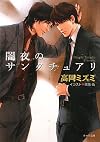 闇夜のサンクチュアリ (キャラ文庫)