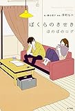 ぼくらのきせき  ほのぼのログ