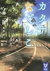 カタナなでしこ (講談社タイガ)
