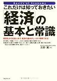 [これだけは知っておきたい] 「経済」の基本と常識