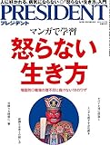 PRESIDENT (プレジデント) 2016年12/19号(怒らない生き方)