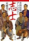 志士: 吉田松陰アンソロジー (新潮文庫)