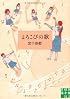 よろこびの歌 (実業之日本社文庫)