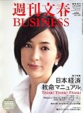 週刊文春BUSINESS (ビジネス) 2008年 4/16号 [雑誌]