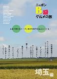 ニッポン B級グルメの旅 埼玉編 [DVD]
