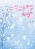 パンドラの箱 (魔法のiらんど文庫)