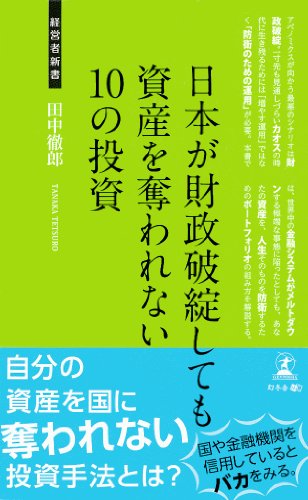 日本が財政破綻しても資産を奪われない10の投資 (経営者新書)