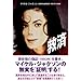 救済　マイケル・ジャクソン　児童性的虐待疑惑(1993年)の真相