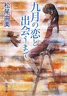 九月の恋と出会うまで (新潮文庫)
