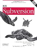 実用 Subversion 第2版