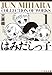 はみだしっ子 (第1巻) (白泉社文庫)