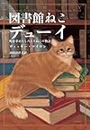 図書館ねこ デューイ &nbsp;―町を幸せにしたトラねこの物語