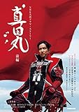 真田丸 前編 (NHK大河ドラマ・ストーリー)