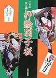 押絵羽子板―江戸の技と華