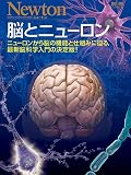 脳とニューロン (ニュートン別冊)