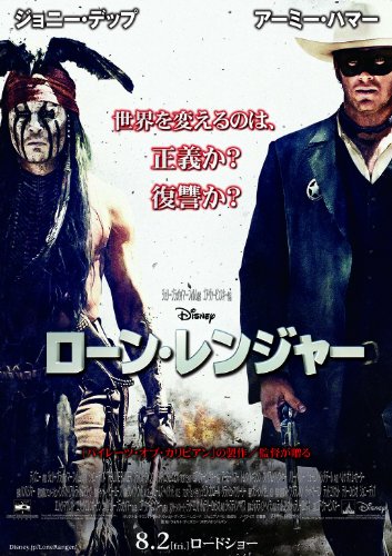 ローン・レンジャー（出演者：ジョニー・デップ 監督：ゴア・ヴァービンスキー） [DVD]