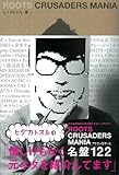 ヒダカトオルのROOTS CRUSADERS MANIA　～アダグジを作った名盤122～