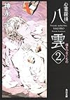 心霊探偵八雲2  魂をつなぐもの (角川文庫)