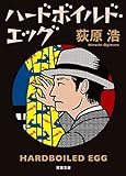 ハードボイルド・エッグ 新装版 (双葉文庫)