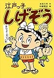 江戸っ子しげぞう タリメーだい! の巻 (江戸っ子しげぞうシリーズ)