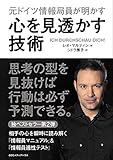 元ドイツ情報局員が明かす 心を見透かす技術