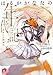 はるかかなたの年代記 2 荒ましき驃騎兵 (はるかかなたの年代記シリーズ) (集英社スーパーダッシュ文庫)