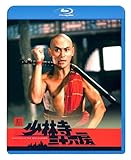 新・少林寺三十六房 [Blu-ray]